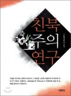 친북주의 연구  표지이미지