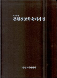 문헌정보학용어사전