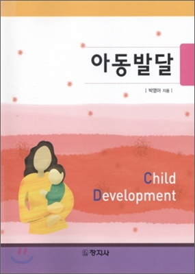 아동발달 = Child development