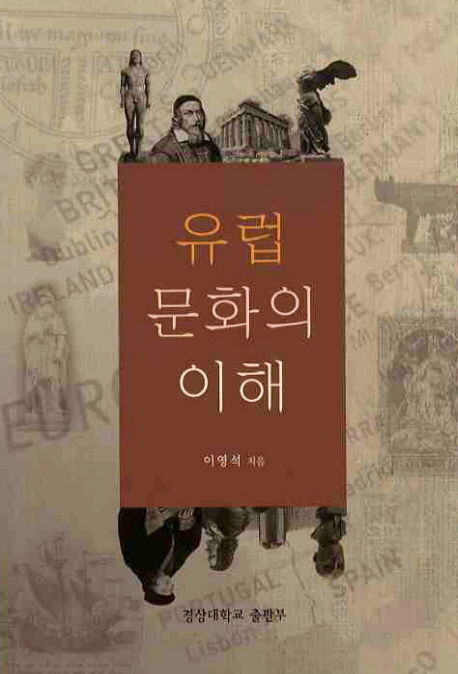 유럽 문화의 이해 표지 이미지