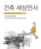 건축 세상만사 = Building Worlds : 원정수의 건축으로 세상보기