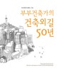 부부건축가의 건축외길 50년