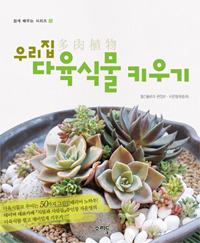 (우리집)다육식물 키우기 표지 이미지