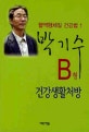 B형 건강생활처방