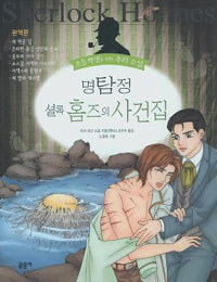 명탐정 셜록 홈즈의 사건집 :완역판 