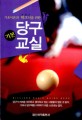 (기초이론과 테크닉을 위한) 당구 기본 교실 =Billiaed[실은 Billiard] basic guide book 