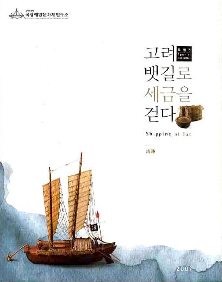 고려 뱃길로 세금을 걷다 = Shipping of tax : 특별전(Special exhibition)