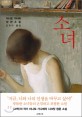 소녀  : 미나토 가나에 장편소설