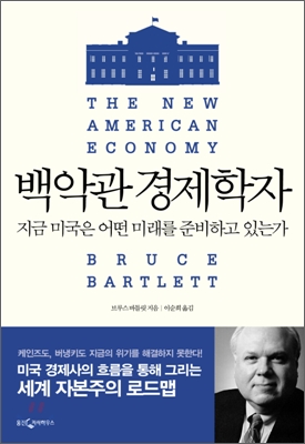 백악관 경제학자  : 지금 미국은 어떤 미래를 준비하고 있는가