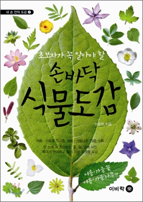 (초보자가 꼭 알아야 할)손바닥 식물도감 : 여름·가을꽃 여름·가을나무 편 표지 이미지
