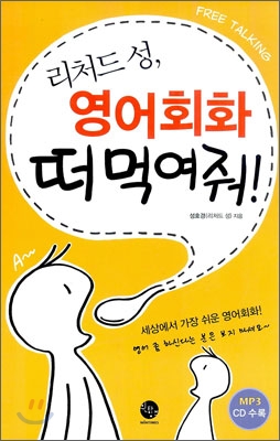 (리처드 성,) 영어회화 떠먹여줘! : Free talking 표지 이미지