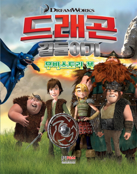 드래곤 길들이기 :무비스토리 북 