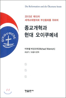 종교개혁과 현대 오이쿠메네