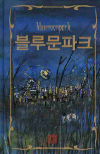 블루문파크. 3, 얼굴 없는 여자 표지이미지