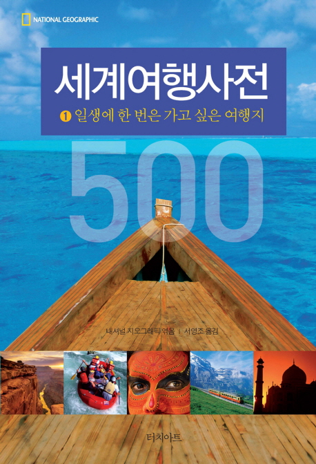 세계여행사전. 1, 일생에 한 번은 가고 싶은 여행지 500