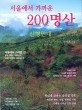 (서울에서 가까운) 200명산 :산행안내 