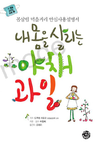 내 몸을 실리는 야채 과일 표지 이미지