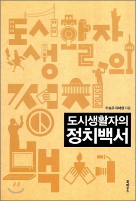 (도시생활자의) 정치백서