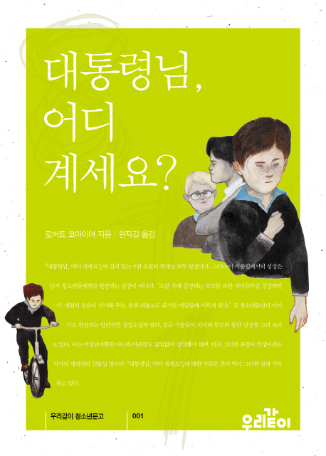 대통령님, 어디 계세요?