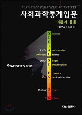 사회과학통계입문 = Statistics for Social Scientists : 이론과 응용