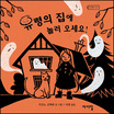 유령의 집에 놀러 오세요! 표지 이미지