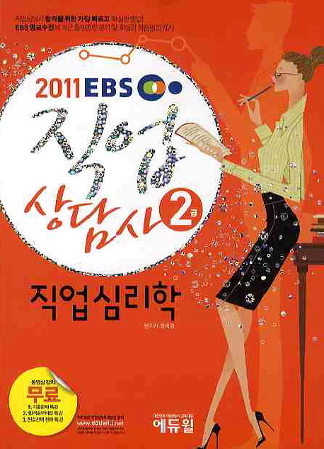 직업상담사 2급  : 직업심리학 표지 이미지
