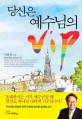 당신은 예수님의 VIP 