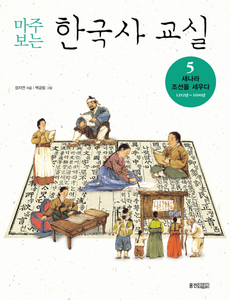 (마주 보는) 한국사 교실. 5 : 새 나라 조선을 세우다:1392년~1600년