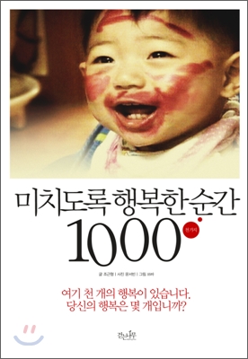 미치도록 행복한 순간 1000  : 천가지