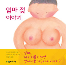 엄마 젖 이야기