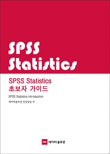 SPSS statistics 초보자 가이드  = SPSS statistics introduction