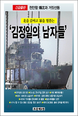 (北을감싸고軍을헐뜯는)김정일의남자들:긴급출판!천안함爆沈과거짓선동