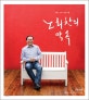노회찬의 약속 (서울 2010년 6월)