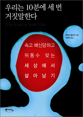 우리는 10분에 세 번 거짓말한다  : 속고 배신당하고 뒤통수 맞는 세상에서 살아남기