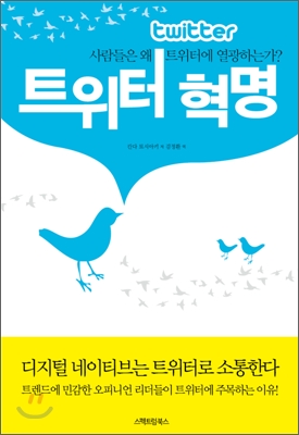 트위터 혁명  : 사람들은 왜 트위터에 열광하는가?