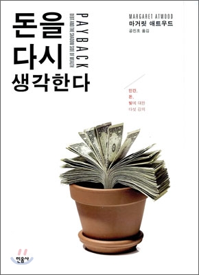 돈을 다시 생각한다 : 인간, 돈, 빚에 대한 다섯 강의