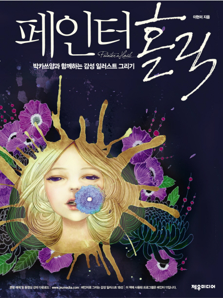 페인터 홀릭 : 박카쓰양과 함께하는 감성 일러스트 그리기 = Painterholic 표지 이미지