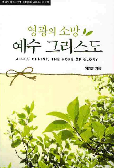 영광의 소망 예수 그리스도 = Jesus Christ, The Hope Of Glory