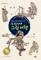(김홍도 할아버지랑 떠나는)조선시대 그림 여행