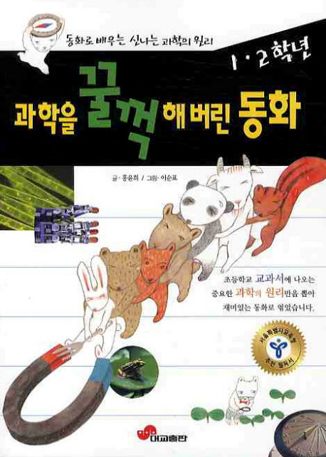 과학을 꿀꺽해 버린 동화, 1·2학년