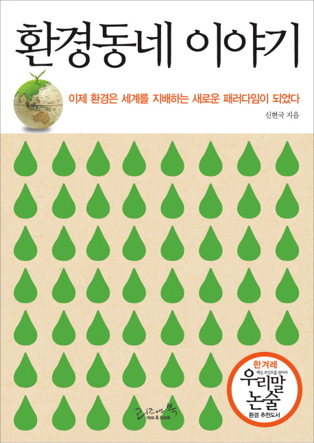 환경동네 이야기 : 이제 환경은 세계를 지배하는 새로운 패러다임이 되었다 표지 이미지