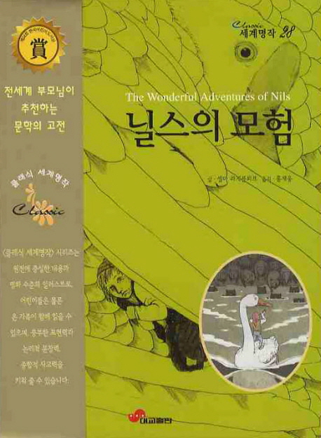 닐스의 모험 (The Wonderful Adventures of Nils)