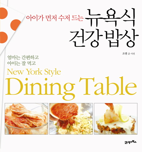 (아이가 먼저 수저 드는)뉴욕식 건강 밥상 = New York style dining table