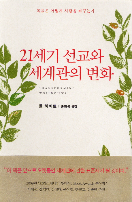 21세기 선교와 세계관의 변화