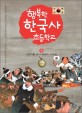 행복한 한국사 초등학교. 9 : 식민지를 넘어 해방의 시대로