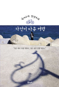 (국어교사 한상우의)자전거 다큐 여행 표지 이미지