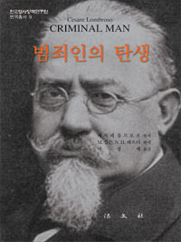범죄인의 탄생
