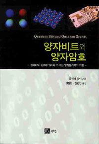 양자비트와 양자암호 : 컴퓨터와 암호에 일어나고 있는 양자물리학의 혁명
