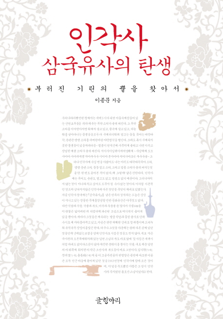 인각사, 삼국유사의 탄생 : 부러진 기린의 뿔을 찾아서