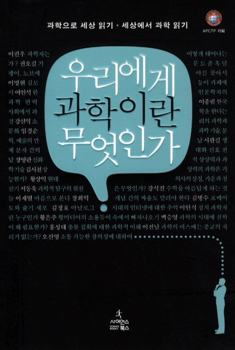 우리에게 과학이란 무엇인가  : 과학으로 세상 읽기·세상에서 과학 읽기